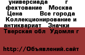 13.2) универсиада : 1973 г - фехтование - Москва › Цена ­ 49 - Все города Коллекционирование и антиквариат » Значки   . Тверская обл.,Удомля г.